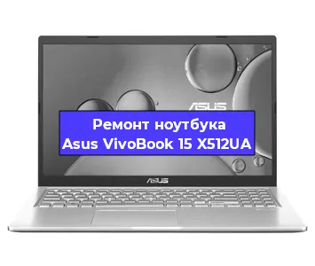 Ремонт ноутбуков Asus VivoBook 15 X512UA в Ростове-на-Дону